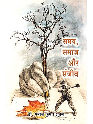 समय, समाज और संजीव: Samay, Samaj aur Sanjeev