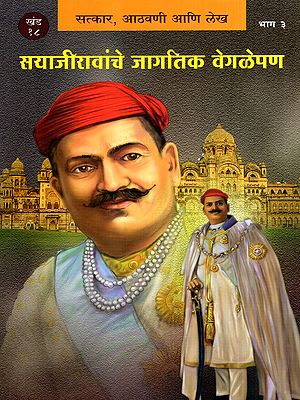 सयाजीरावांचे जागतिक वेगळेपण: Sayajiravanche Jagtik Vegalepan- Tributes, Memories and Articles in Marathi (Vol-18, Part-3)