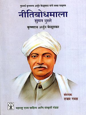 नीतिबोधमाला: Nitibodhmala- The Complete Works of Guruvarya Krishnarao Arjun Keluskar in Marathi (Vol-2)