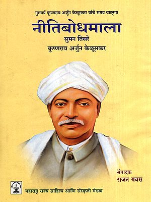 नीतिबोधमाला: Nitibodhmala- The Complete Works of Guruvarya Krishnarao Arjun Keluskar in Marathi (Vol-3)