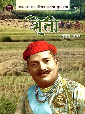 महाराजा सयाजीराव यांच्या सुधारणा- शेती: Maharaja Sayajirao Yanchya Sudharana- Sheti in Marathi (Vol-25, Part-2)