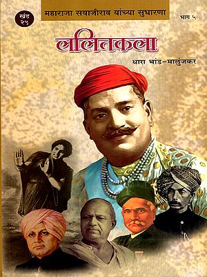 महाराजा सयाजीराव यांच्या सुधारणा- ललितकला: Maharaja Sayajirao Yanchya Sudharana- Lalitkala in Marathi (Vol-25, Part-5)