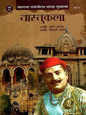 महाराजा सयाजीराव यांच्या सुधारणा- वास्तुकला: Maharaja Sayajirao Yanchya Sudharana- Vastukala in Marathi (Vol-25, Part-6)