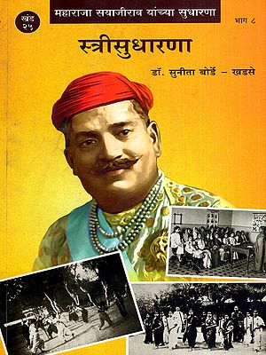 महाराजा सयाजीराव यांच्या सुधारणा- स्त्रीसुधारणा: Maharaja Sayajirao Yanchya Sudharana- Strisudharana in Marathi (Vol-25, Part-8)