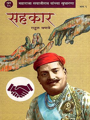 महाराजा सयाजीराव यांच्या सुधारणा- सहकार: Maharaja Sayajirao Yanchya Sudharana- Sahkar in Marathi (Vol-25, Part-9)