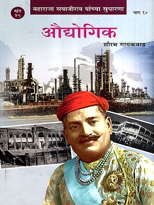 महाराजा सयाजीराव यांच्या सुधारणा- औधोगिक: Maharaja Sayajirao Yanchya Sudharana- Audhogik in Marathi (Vol-25, Part-10)