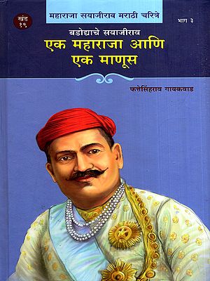 बडोद्याचे सयाजीराव एक महाराजा आणि एक माणूस: Sayajirao of Baroda the Prince and the Man in Marathi (Vol-19, Part-3)