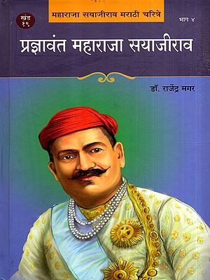 प्रज्ञावंत महाराजा सयाजीराव: Pradnyavant Maharaja Sayajirao in Marathi (Vol-19, Part-4)
