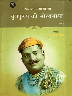 महाराजा सयाजीराव- युगपुरुष की गौरवगाथा: Maharaja Sayajirao- The Glorious Story of a Great Man (Vol-22, Part-1)
