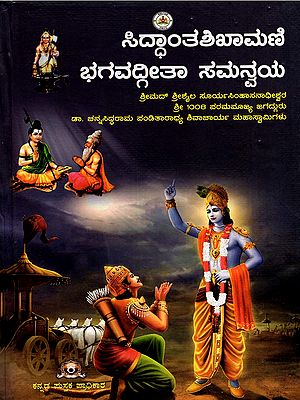ಸಿದ್ಧಾಂತಶಿಖಾಮಣಿ ಭಗವದ್ಗೀತಾ ಸಮನ್ವಯ- Siddhanta Shikhamani Bhagavad Gita Samanvaya (Kannada)