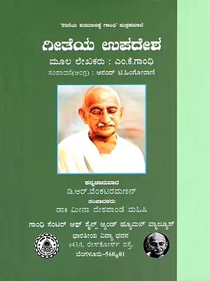 ಗೀತೆಯ ಉಪದೇಶ- Geetheya Upadesha (Kannada)