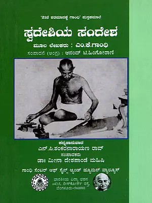 ಸ್ವದೇಶಿಯ ಸಂದೇಶ- Swadeshiya Sandesha (Kannada)