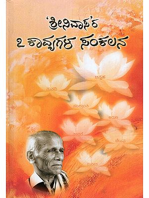 ಶ್ರೀನಿವಾಸ'ರ ೭ಕವನ ಕೃತಿಗಳ ಸಂಕಲನ- A Collection of 7 Poetic Works by Srinivasa (Binnah, Aruna, Tavare, Cheluvu, Sunita, Maneka, Sankranti in Kannada)