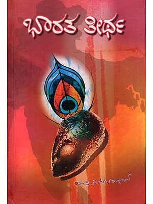 ಭಾರತ ತೀರ್ಥ- Bharata Teertha (Kannada)