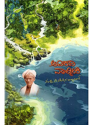 ಆದಿಕವಿ ವಾಲ್ಮೀಕಿ- Adikavi Valmiki (Kannada)