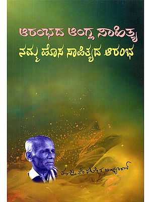 ಆರಂಭದ ಆಂಗ್ಲ ಸಾಹಿತ್ಯ: ನಮ್ಮ ಹೊಸ ಸಾಹಿತ್ಯದ ಆರಂಭ- Early English Literature: The Beginning of Our New Literature (Kannada)