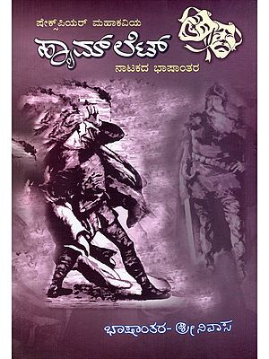 ಹ್ಯಾಮ್‌ಲೆಟ್- Hamlet: A Translation of Shakespeare's Hamlet, The First Work in Masti's Shakespeare Translation Collection Awarded for Royal Service (Kannada)