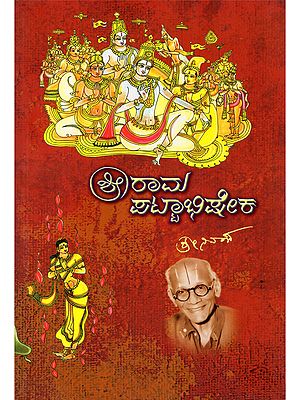 ಶ್ರೀರಾಮಪಟ್ಟಾಭಿಷೇಕ- Sri Rama Pattabhiseka (Kannada)