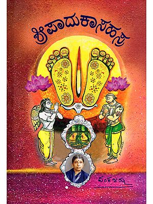 ಶ್ರೀಪಾದುಕಾಸಹಸ್ರ- Sripaduka Sahasra (Kannada)