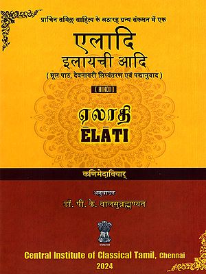 एलादि: इलायची आदि (ஏலாதி)- Elati: Ilayachi Adi (Original Text, Devanagari Transliteration and Verse Translation)