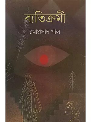 ব্যতিক্রমী: Byatikrami (Novel in Bengali)