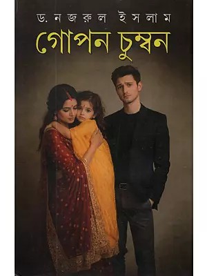 গোপন চুম্বন: Gopan Chumban (A Novel in Bengali)