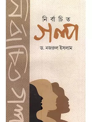 নির্বাচিত গল্প: Nirbachita Galpo (A Collection of Short Stories in Bengali)