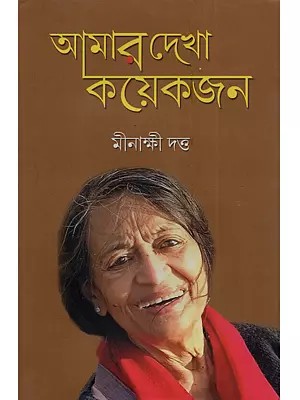 আমার দেখা কয়েকজন: Amar Dekha Koyekjon (Author Memoir in Bengali)