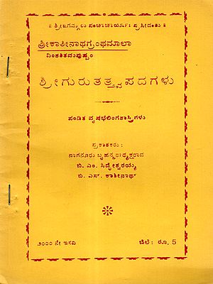 ಶ್ರೀ ಗುರು ತತ್ತ್ವಪದಗಳು: Sri Guru Tattvapada (Kannada)