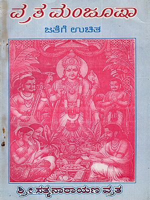 ವ್ರತ ಮಂಜೂಷಾ: Vrat Manjusha- Sri Satyanarayana Vrata (Kannada)
