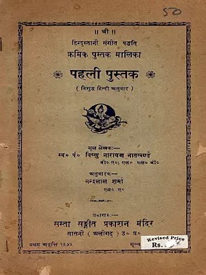 हिन्दुस्तानी संगीत पद्धति- क्रमिक पुस्तक मालिका:  Hindustani Music Kramik Pustak Malika (An Old and Rare Book)
