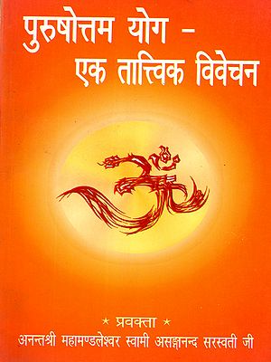 पुरुषोत्तम योग- एक तात्त्विक विवेचन: Purushottam Yoga: A Philosophical Analysis