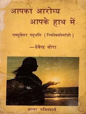आपका आरोग्य आपके हाथ में- एक्युप्रेशर पद्धति (रिफ्लेक्सोलॉजी): Your Health is in Your Hands – Acupressure (Reflexology) An Old and Rare Book
