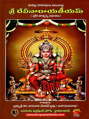 శ్రీ దేవీనారాయణీయమ్: Sri Devi Narayaniyam (Daily Recitation Book- Shloka-with-Meaning-Source) Telugu