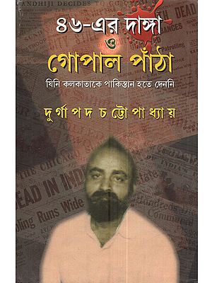 ৪৬-এর দাঙ্গা ও গোপাল পাঁঠা (যিনি কলকাতাকে পাকিস্তান হতে দেননি): 46-er Danga o Gopal Patha (The Historical Role of Gopal Patha in the 1946 Calcutta Riots in Bengali)