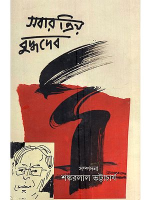 সবার প্রিয় বুদ্ধদেব: Sabar Priya Buddhadev (A Collection of Essays on Buddadev Bhattacharjee in Bengali)