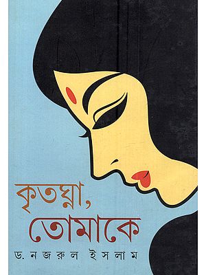 কৃতঘ্না, তোমাকে (পত্র-উপন্যাস): Kritghna Tomake (A Novel in the Form of a Letter in Bengali)