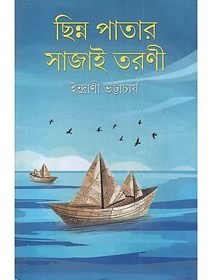 ছিন্ন পাতার সাজাই তরণী: Chhinna Patar Sajai Tarani (Collection of Stories in Bengali)