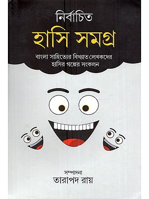 নির্বাচিত হাসি সমগ্র: Nirbachito Hasi Samagra (Children's Literature in Bengali)
