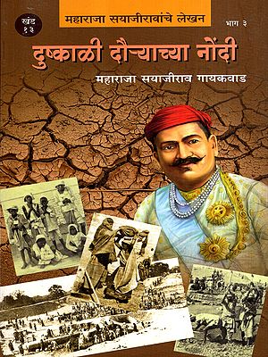 दुष्काळी दौऱ्याच्या नोंदी: Notes on the Famine Tour- Writings of Maharaja Sayajirao in Marathi (Vol-16, Part-3)