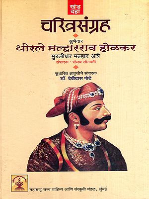 सुभेदार थोरले मल्हारराव होळकर यांचें चरित्र: Subhedar Thorle Malharrao Holkar Yanche Charitra in Marathi (Vol-10, Part-1)