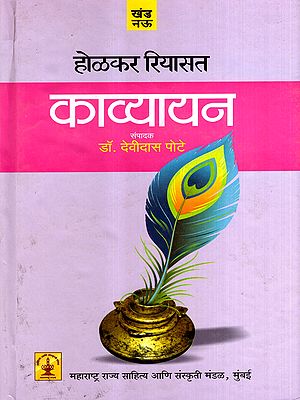 होळकर रियासत- काव्यायन: Holkar Riyasat- Kavyayan in Marathi (Vol-9, Part-1 to 3)
