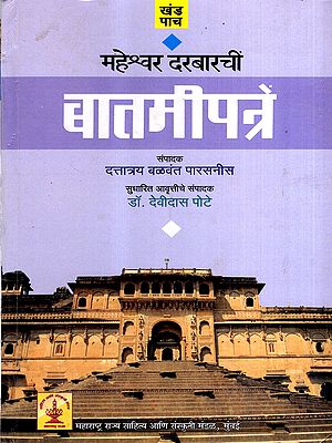 महेश्वर दरबारचीं बातमीपत्रे: Maheshwar Darbarchi Batamipatre in Marathi (Vol-5)