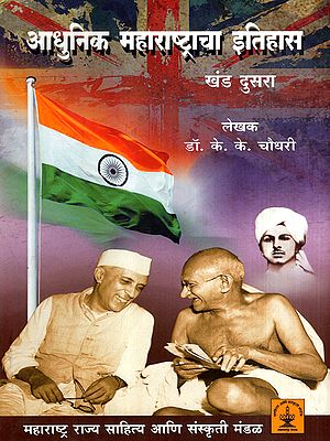 आधुनिक महाराष्ट्राचा इतिहास- १८१८ - १९४७: History of Modern Maharashtra- 1818 - 1947 in Marathi (Vol-2)