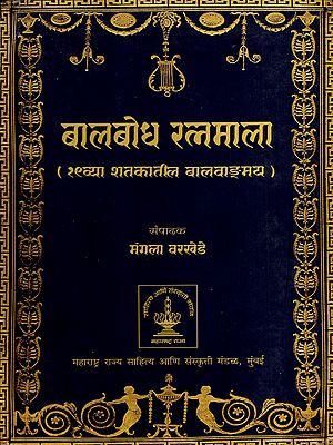 बालबोध रत्नमाला- १९ व्या शतकातील बालवाङ्ग्मय: Balbodh Ratnamala- 19th Century Children's Literature in Marathi (Vol-2)