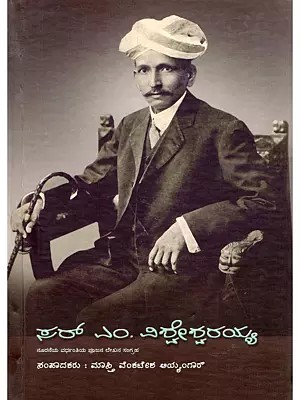 ಸರ್ ಎಂ. ವಿಶ್ವೇಶ್ವರಯ್ಯ- Sir M. Visvesvaraya: A Collection of Articles on the Centenary of the Birth (Kannada)