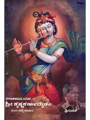 ಶ್ರೀಕೃಷ್ಣ ಕರ್ಣಾಮೃತಂ- Sri Krishna Karnamrutam (Kannada)
