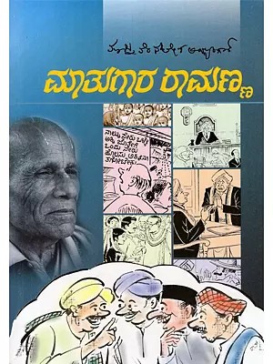 ಮಾತುಗಾರ ರಾಮಣ್ಯ- Matugara Ramanna (Kannada)