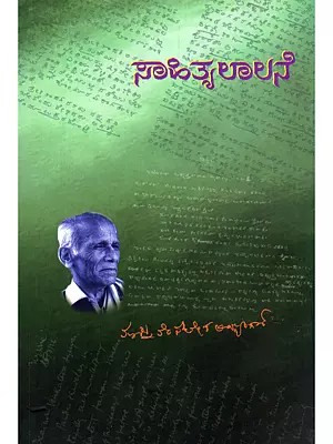 ಸಾಹಿತ್ಯ ಲಾಲನೆ- Sahitya Lalane