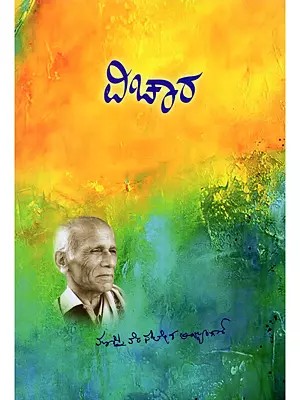 ವಿಚಾರ- Thought (Kannada)